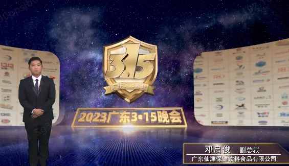 去偽存真樹品牌 | 廣東仙津參加2023廣東3·15晚會